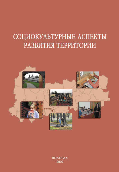 Социокультурные аспекты развития территории - А. А. Шабунова