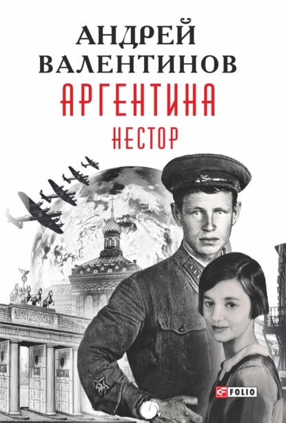 Обложка книги Аргентина. Нестор, Андрей Валентинов