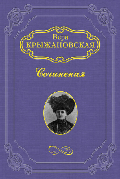 Смерть планеты - Вера Ивановна Крыжановская-Рочестер