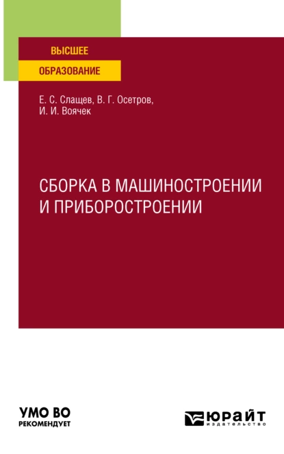 Обложка книги Сборка в машиностроении и приборостроении. Учебное пособие для вузов, Евгений Сергеевич Слащев