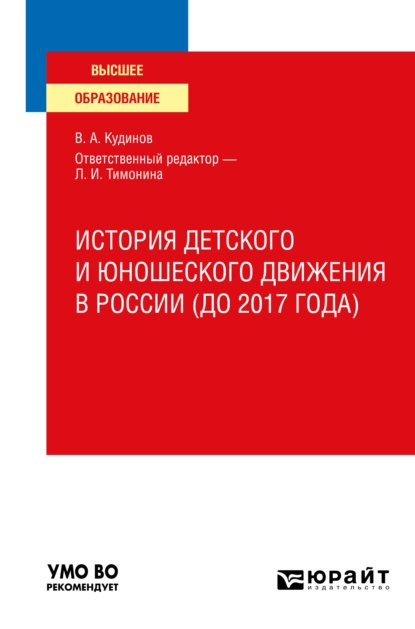 Обложка книги История детского и юношеского движения в России (до 2017 года). Учебное пособие для вузов, Владимир Андреевич Кудинов