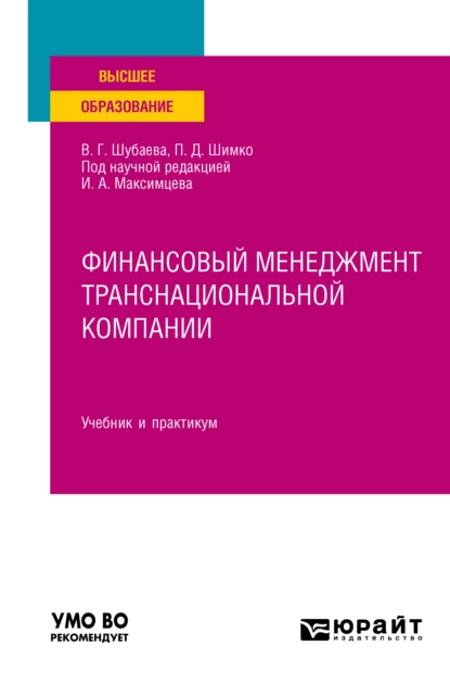 Обложка книги Финансовый менеджмент транснациональной компании. Учебник и практикум для вузов, Вероника Георгиевна Шубаева