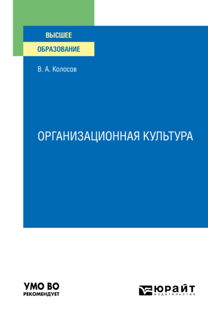 Владимир Акандинович Колосов - Организационная культура. Учебное пособие для вузов