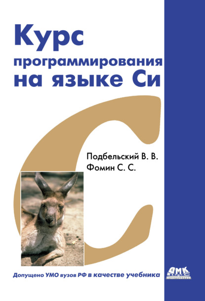 Курс программирования на языке Си: учебник (Сергей Фомин). 2012г. 