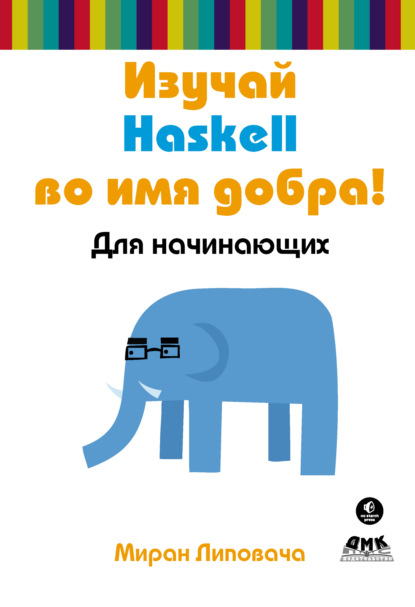 Миран Липовача - Изучай Haskell во имя добра!