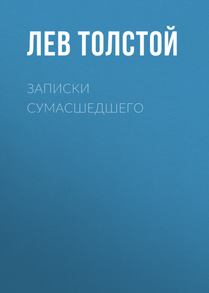 Аудиокнига Записки сумасшедшего ISBN 