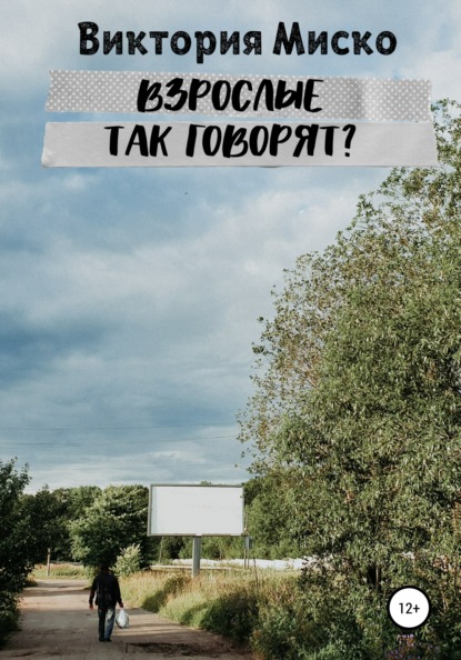 

Взрослые так говорят