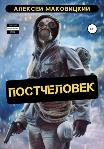 

Постчеловек