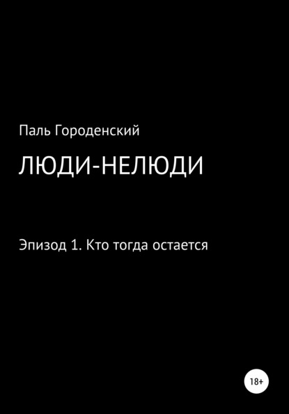 

Люди-нелюди. Эпизод 1. Кто тогда остается