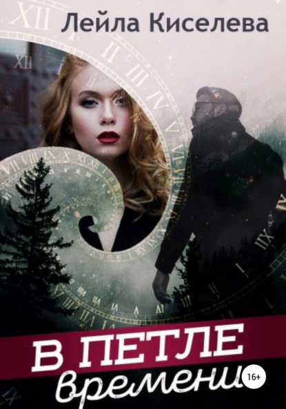 

В петле времени