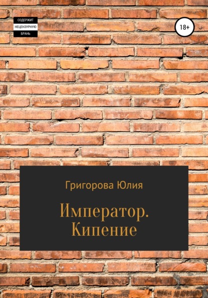 Император. Кипение