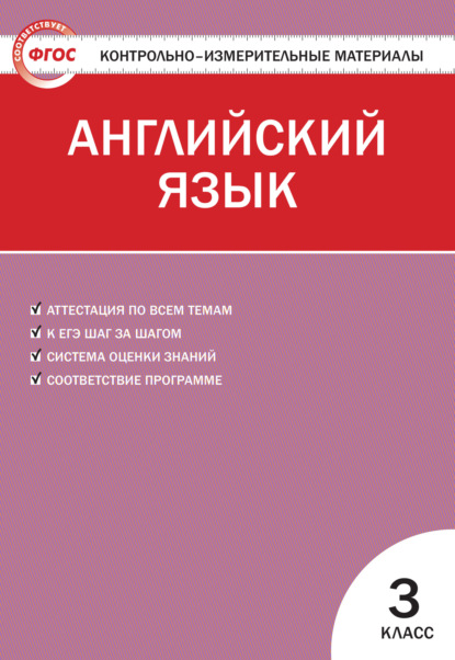 Группа авторов - Контрольно-измерительные материалы. Английский язык. 3 класс