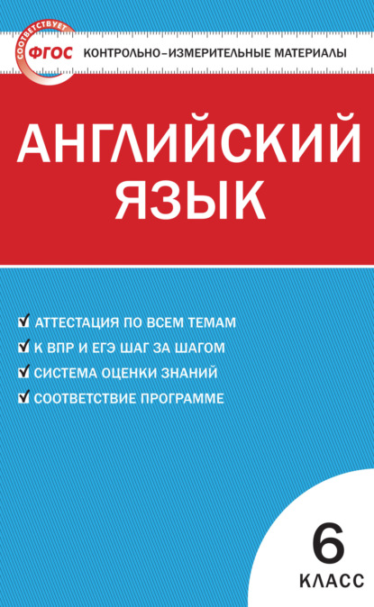 Группа авторов - Контрольно-измерительные материалы. Английский язык. 6 класс