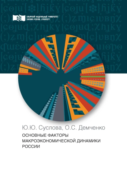 Обложка книги Основные факторы макроэкономической динамики России, Ю. Ю. Суслова