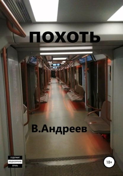 

Похоть