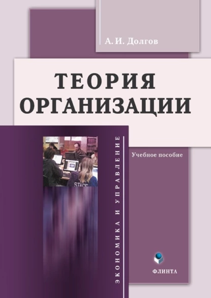 Обложка книги Теория организации, А. И. Долгов