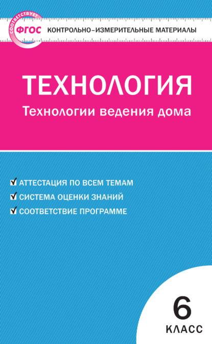 Группа авторов - Контрольно-измерительные материалы. Технология. Технологии ведения дома. 6 класс