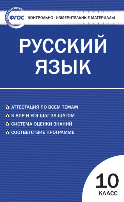 Группа авторов - Контрольно-измерительные материалы. Русский язык. 10 класс