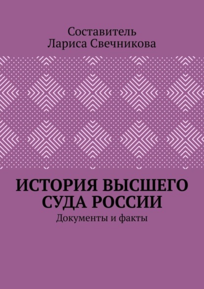 История высшего суда России. Документы и факты