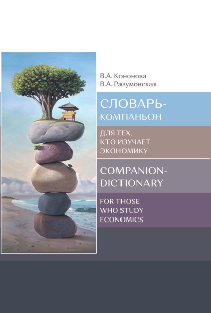 -  ,    / Companion-dictionary for those who study economics