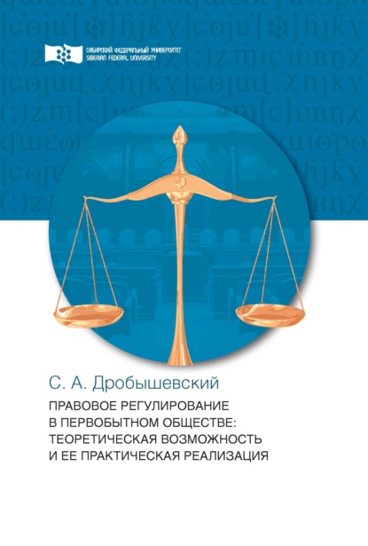 С. А. Дробышевский Правовое регулирование в первобытном обществе
