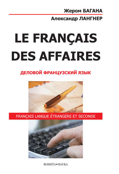 Жером Багана — Le Fran?ais des Affaires. Деловой французский язык