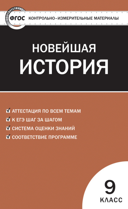 Группа авторов - Контрольно-измерительные материалы. Всеобщая история. Новейшая история. 9 класс