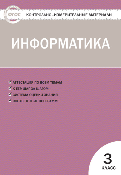 Группа авторов - Контрольно-измерительные материалы. Информатика. 3 класс