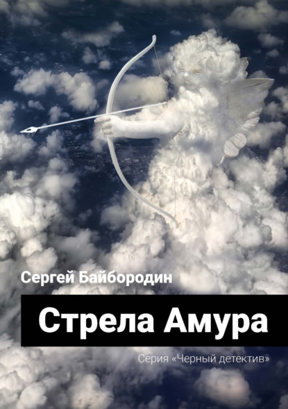 Стрела Амура (Сергей Байбородин). 2021г. 