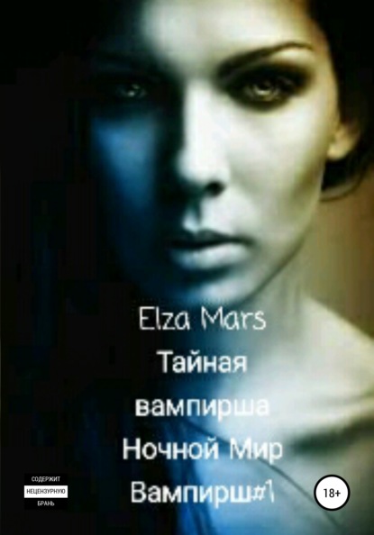 

Тайная вампирша
