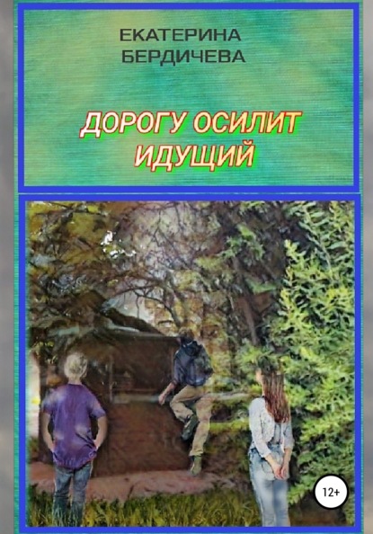 

Дорогу осилит идущий