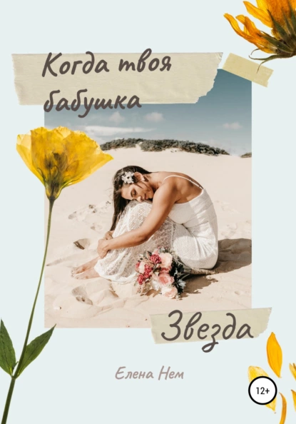 Обложка книги Когда твоя бабушка звезда, Елена Нем