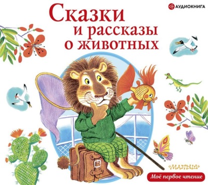 Виктор Драгунский - Сказки и рассказы о животных