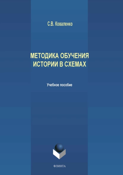 Обложка книги Методика обучения истории в схемах, С. В. Коваленко