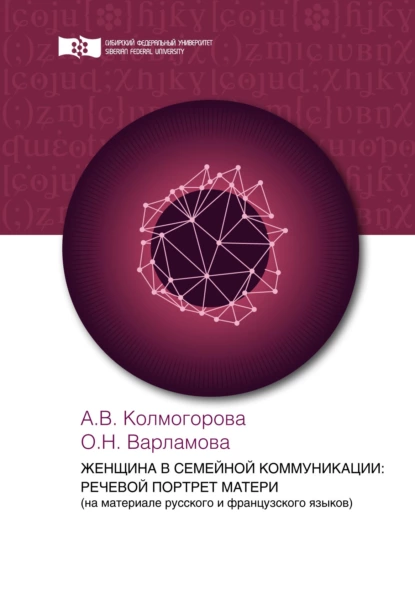 Обложка книги Женщина в семейной коммуникации: речевой портрет матери (на материале русского и французского языков), А. В. Колмогорова