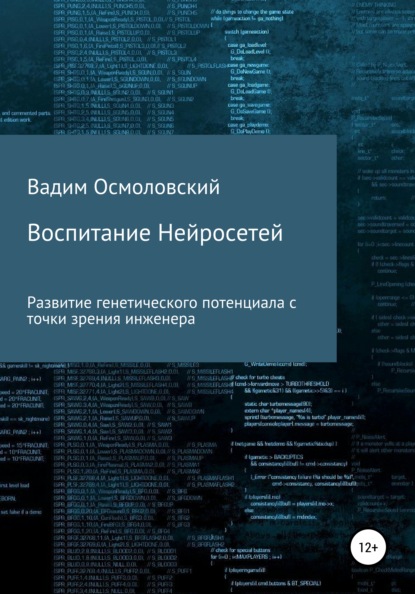 Воспитание Нейросетей (Вадим Осмоловский). 2021г. 