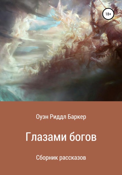 

Глазами богов
