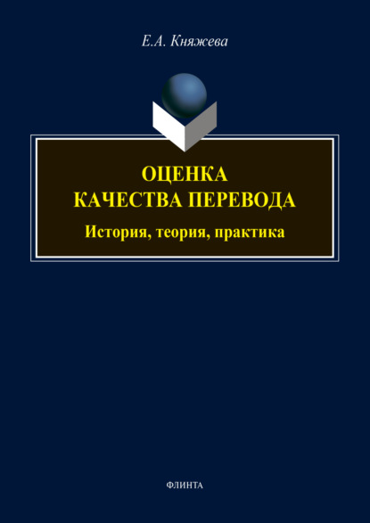 Оценка качества перевода: история, теория, практика