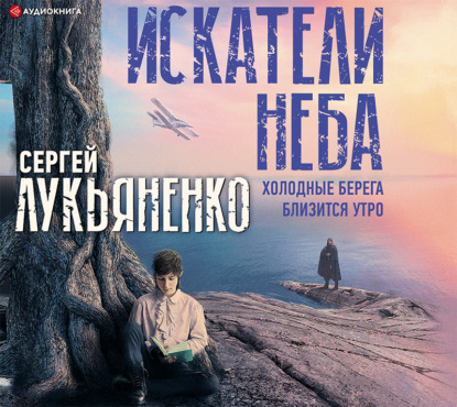 Сергей Лукьяненко - Искатели неба: Холодные берега. Близится утро