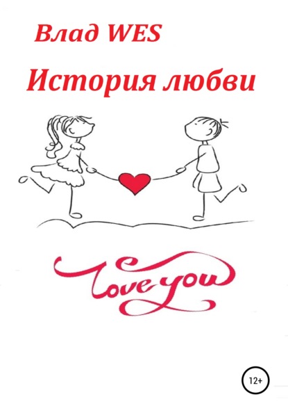 

История любви