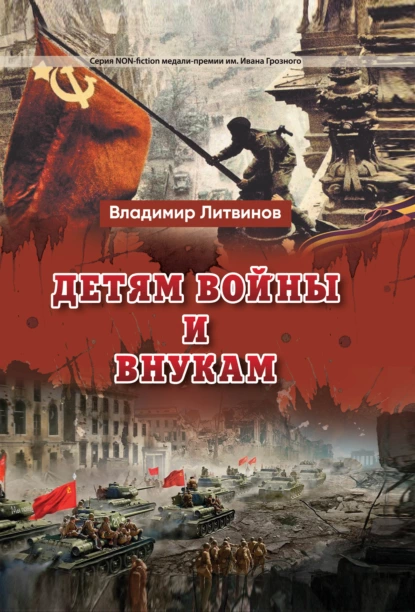 Обложка книги Детям войны и внукам, Владимир Литвинов