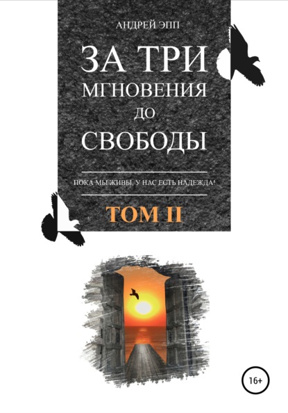 

За три мгновения до свободы. Том 2
