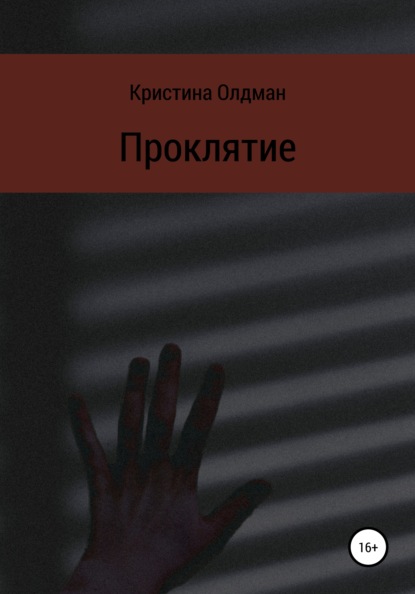 

Проклятие