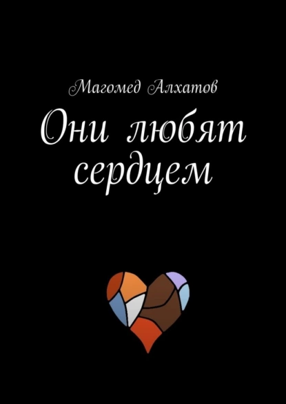 Обложка книги Они любят сердцем, Магомед Алхатов