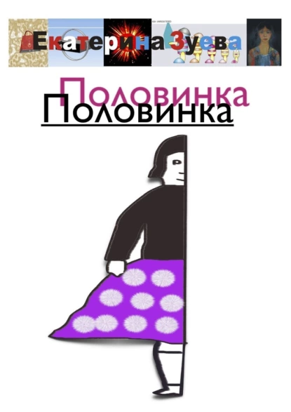 Обложка книги Половинка Половинка, Екатерина Зуева