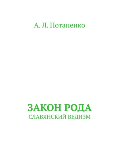 Обложка книги Закон рода. Славянский ведизм, А. Л. Потапенко