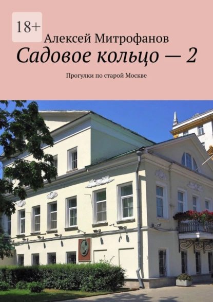 Обложка книги Садовое кольцо – 2. Прогулки по старой Москве, Алексей Митрофанов