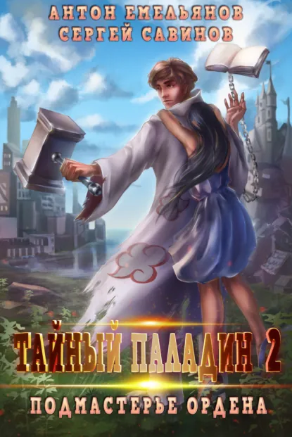 Обложка книги Тайный паладин 2. Подмастерье ордена, Сергей Савинов