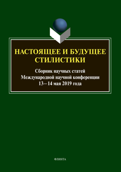 Настоящее и будущее стилистики