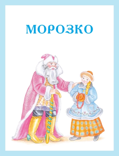 Обложка книги Морозко, Народное творчество (Фольклор)